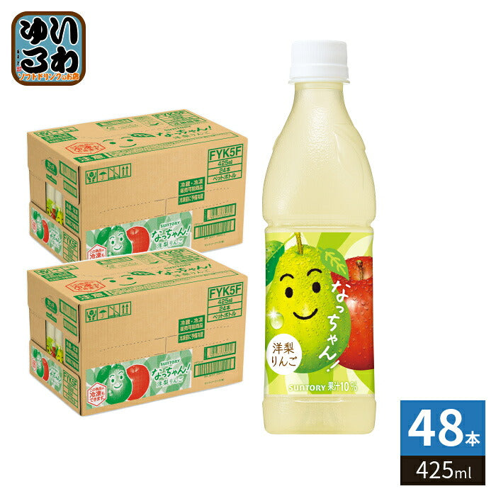サントリー なっちゃん 洋梨りんご 冷凍兼用  425ml ペットボトル 48本 (24本入×2 まとめ買い) 果汁飲料 冷凍可能