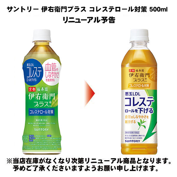 サントリー 伊右衛門 コレステロール対策 500ml ペットボトル 24本入 ほうじ茶ブレンド 機能性表示食品 お茶