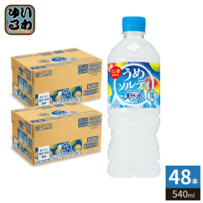 サントリー 天然水 うめソルティ 冷凍兼用 540ml ペットボトル 48本 (24本入×2 まとめ買い) フレーバーウォーター 熱中症対策 ウメジュース 冷凍可能 水分補給