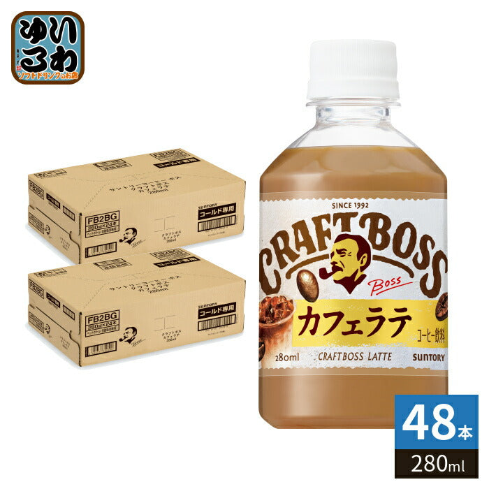 サントリー クラフトボス カフェラテ VD用 280ml ペットボトル 48本 (24本入×2 まとめ買い) コーヒー 珈琲 ボス BOSS 自販機用