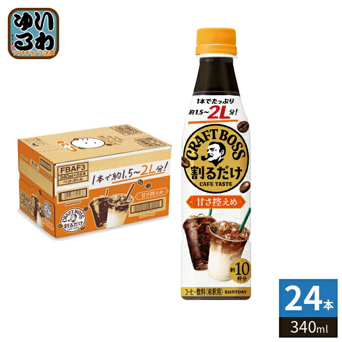 サントリー 割るだけクラフトボスカフェ 甘さ控えめ 希釈用 340ml ペットボトル 24本入 珈琲 有糖 濃縮 原液