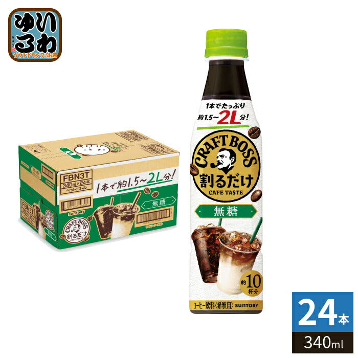 サントリー 割るだけクラフトボスカフェ 無糖 希釈用 340ml ペットボトル 24本入 珈琲 ブラック 濃縮 原液