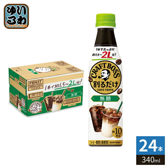 サントリー 割るだけクラフトボスカフェ 無糖 希釈用 340ml ペットボトル 24本入 珈琲 ブラック 濃縮 原液