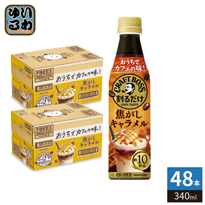 サントリー 割るだけクラフトボスカフェ 焦がしキャラメル 希釈用 340ml ペットボトル 48本 (24本入×2 まとめ買い) 珈琲 ラテ 濃縮 原液