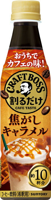 サントリー 割るだけクラフトボスカフェ 焦がしキャラメル 希釈用 340ml ペットボトル 48本 (24本入×2 まとめ買い) 珈琲 ラテ 濃縮 原液