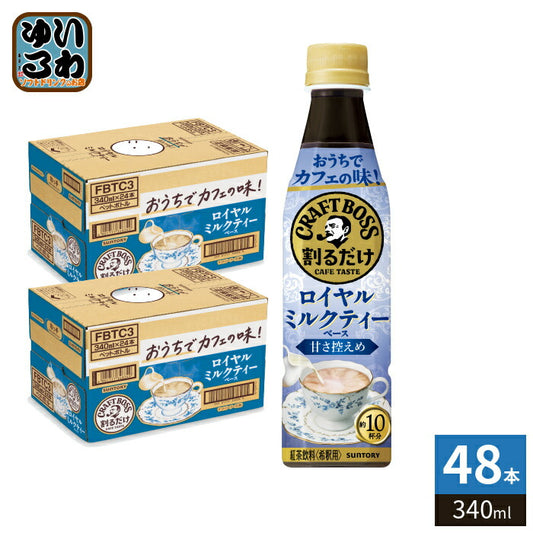 サントリー 割るだけクラフトボスカフェ ロイヤルミルクティーベース 甘さ控えめ 希釈用 340ml ペットボトル 48本 (24本入×2 まとめ買い) 紅茶飲料 紅茶ラテ 濃縮 原液