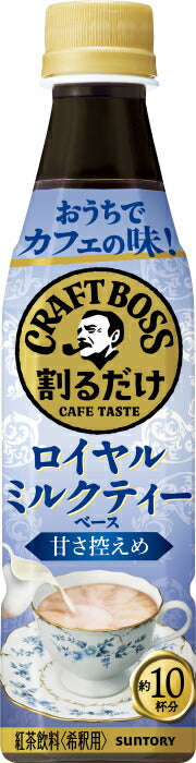 サントリー 割るだけクラフトボスカフェ ロイヤルミルクティーベース 甘さ控えめ 希釈用 340ml ペットボトル 24本入 紅茶飲料 紅茶ラテ 濃縮 原液