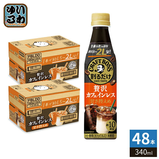 サントリー 割るだけクラフトボスカフェ 贅沢カフェインレス 甘さ控えめ 希釈用 340ml ペットボトル48本 (24本入×2 まとめ買い) 珈琲 らて 濃縮 原液
