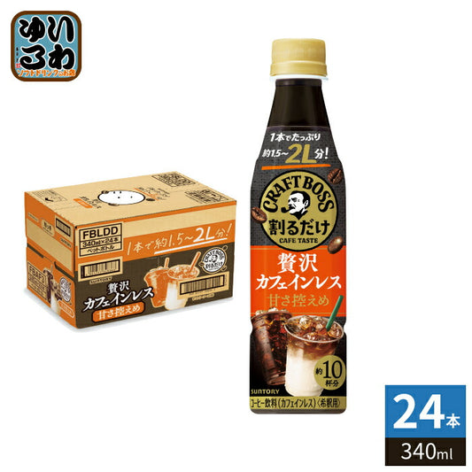 サントリー 割るだけクラフトボスカフェ 贅沢カフェインレス 甘さ控えめ 希釈用 340ml ペットボトル 24本入 珈琲 らて 濃縮 原液
