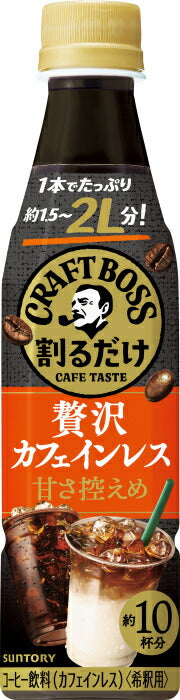 サントリー 割るだけクラフトボスカフェ 贅沢カフェインレス 甘さ控えめ 希釈用 340ml ペットボトル 24本入 珈琲 らて 濃縮 原液