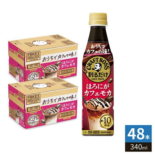 サントリー 割るだけ クラフトボスカフェ ほろにがカフェモカ 希釈用 340ml ペットボトル ペットボトル 48本 (24本入×2 まとめ買い) コーヒー飲料 BOSS 濃縮
