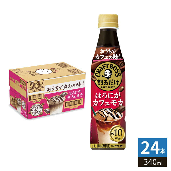 サントリー 割るだけ クラフトボスカフェ ほろにがカフェモカ 希釈用 340ml ペットボトル ペットボトル 24本入 コーヒー飲料 BOSS 濃縮