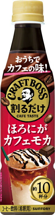 サントリー 割るだけ クラフトボスカフェ ほろにがカフェモカ 希釈用 340ml ペットボトル ペットボトル 48本 (24本入×2 まとめ買い) コーヒー飲料 BOSS 濃縮