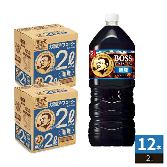 サントリー BOSS ボス ホームカフェ 無糖 2L ペットボトル 12本 (6本入×2 まとめ買い) コーヒー飲料 アイスコーヒー 珈琲 大容量