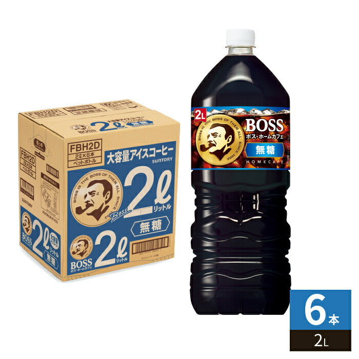 サントリー BOSS ボス ホームカフェ 無糖 2L ペットボトル 6本入 コーヒー飲料 アイスコーヒー 珈琲 大容量
