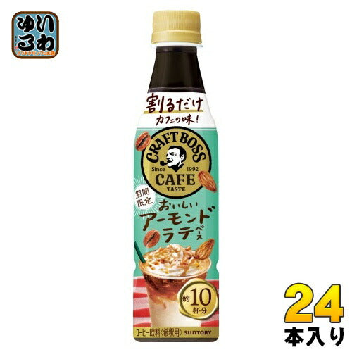 サントリー 割るだけ クラフトボスカフェ アーモンドラテ 希釈用 340ml ペットボトル 24本入 コーヒー飲料 期間限定 ラテベース