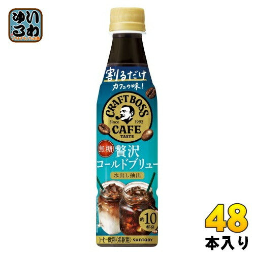 サントリー 割るだけ クラフトボスカフェ 贅沢コールドブリュー 希釈用 340ml ペットボトル 48本 (24本入×2 まとめ買い) コーヒー 無糖 BOSS CAFE 濃縮