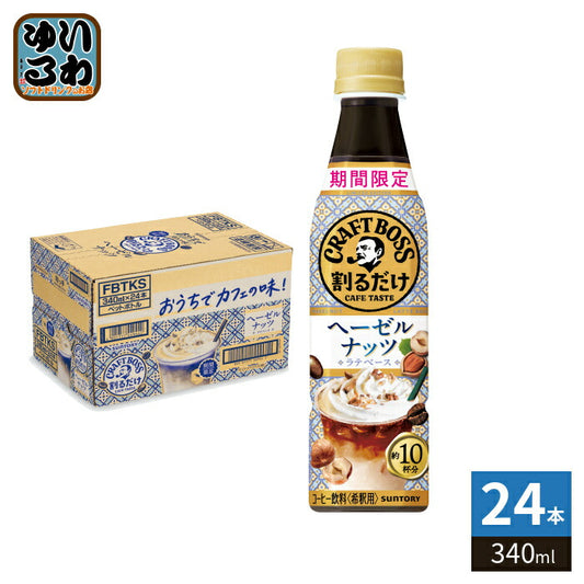 サントリー 割るだけクラフトボスカフェ ヘーゼルナッツ ラテベース 希釈用 340ml ペットボトル 24本入 期間限定 BOSS コーヒー飲料 濃縮 原液