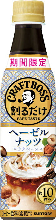 サントリー 割るだけクラフトボスカフェ ヘーゼルナッツ ラテベース 希釈用 340ml ペットボトル 24本入 期間限定 BOSS コーヒー飲料 濃縮 原液