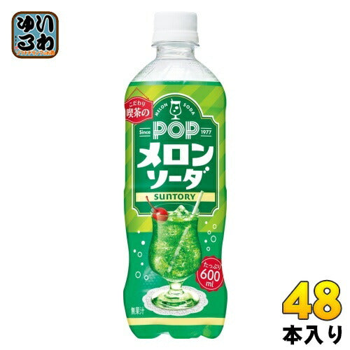サントリー POP メロンソーダ 600ml ペットボトル 48本 (24本入×2 まとめ買い) 炭酸飲料 喫茶店 こわだり メロン ソーダ