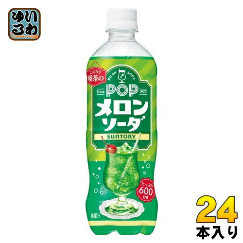 サントリー POP メロンソーダ 600ml ペットボトル 24本入 炭酸飲料 喫茶店 こわだり メロン ソーダ