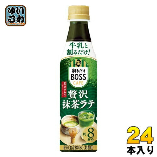 サントリー 割るだけボスカフェ 贅沢抹茶ラテ 希釈用 340ml ペットボトル 24本入 コーヒー飲料 BOSS