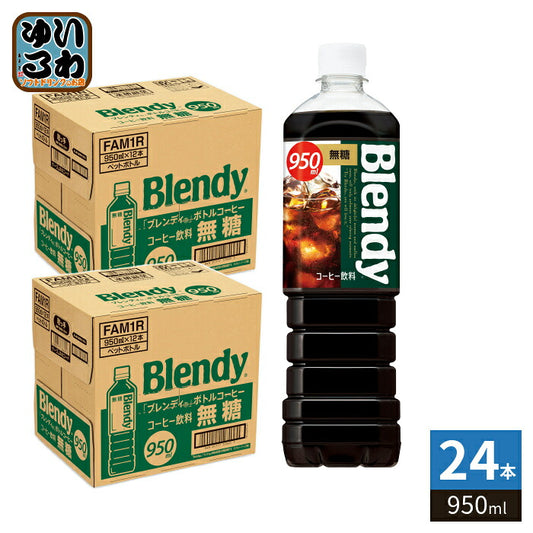サントリー ブレンディ ボトルコーヒー 無糖 950ml ペットボトル 24本 (12本入×2 まとめ買い) コーヒー飲料 無糖 ブラック Blendy
