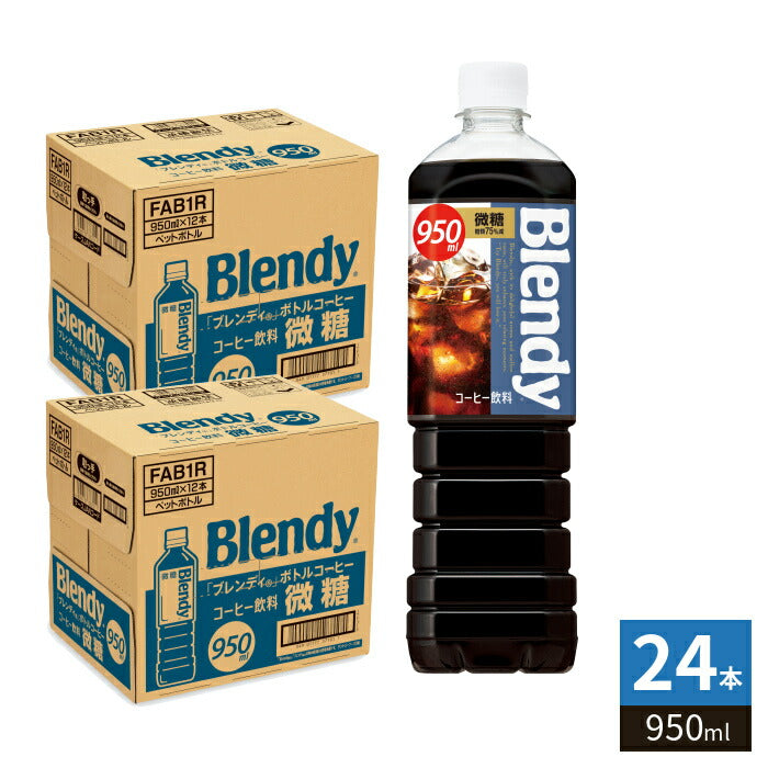 サントリー ブレンディ ボトルコーヒー 微糖 950ml ペットボトル 24本 (12本入×2 まとめ買い) コーヒー飲料 微糖タイプ 大容量