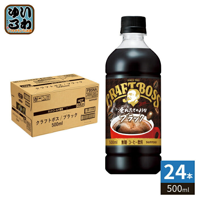 サントリー クラフトボス ブラック 冷温兼用 VD用 500ml ペットボトル 24本入 コーヒー飲料 自販機用 BLACK 無糖 珈琲
