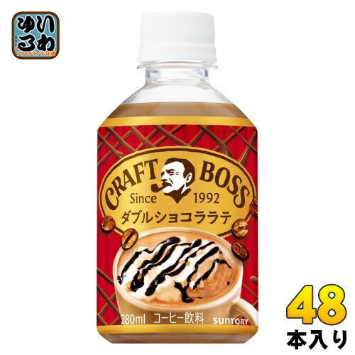 サントリー BOSS クラフトボス ダブルショコララテ （冷温兼用） （VD用) 280ml ペットボトル 48本 (24本入×2 まとめ買い)