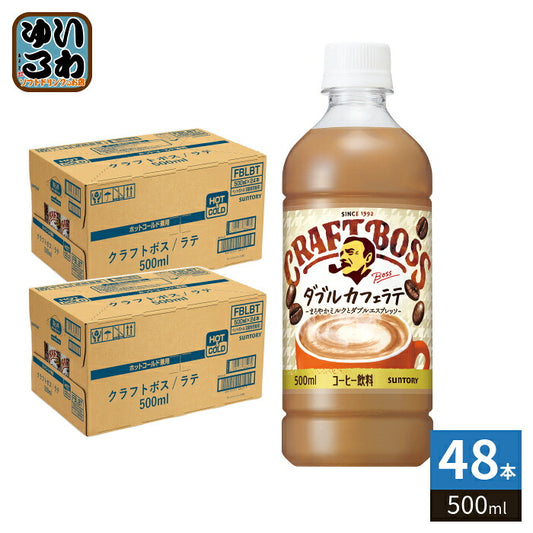 サントリー クラフトボス ダブルカフェラテ 冷温兼用 VD用 500ml ペットボトル 48本 (24本入×2 まとめ買い) コーヒ飲料 自販機用 珈琲
