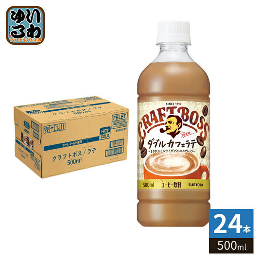 サントリー クラフトボス ダブルカフェラテ 冷温兼用 VD用 500ml ペットボトル 24本入 コーヒ飲料 自販機用 珈琲