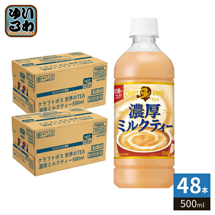 サントリー クラフトボス 世界のTEA 濃厚ミルクティー 冷温兼用 VD用 500ml ペットボトル 48本 (24本入×2 まとめ買い) 紅茶 自販機用 世界のティー BOSS ボス