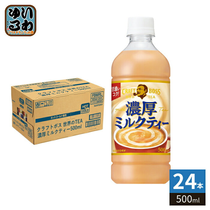 サントリー クラフトボス 世界のTEA 濃厚ミルクティー 冷温兼用 VD用 500ml ペットボトル 24本入 紅茶 自販機用 世界のティー BOSS ボス