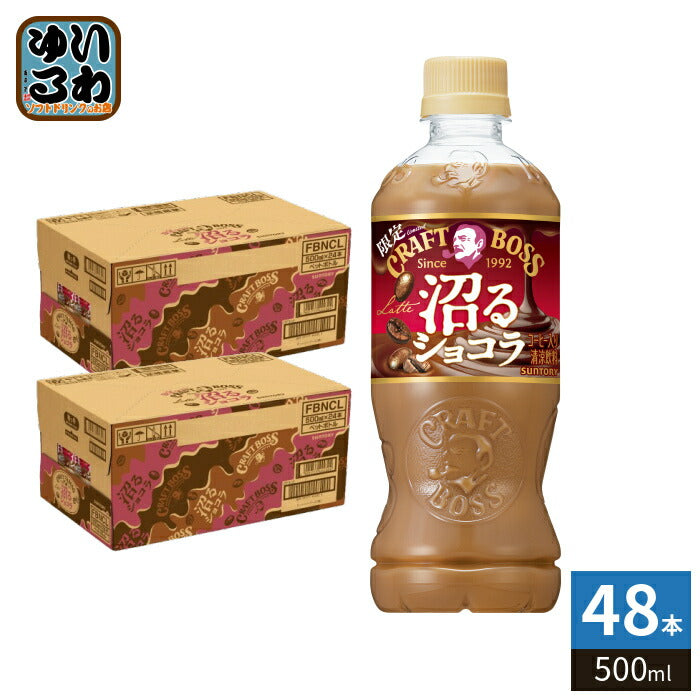 サントリー クラフトボス 沼るショコララテ 500ml ペットボトル 48本 (24本入×2 まとめ買い) コーヒー飲料 BOSS 期間限定