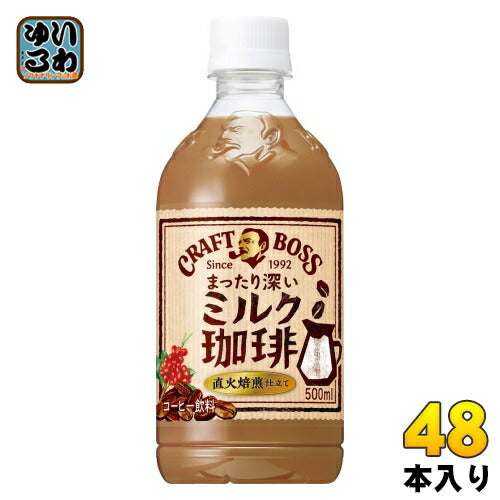 サントリー クラフトボス ミルク珈琲 500ml ペットボトル 48本 (24本入×2 まとめ買い)