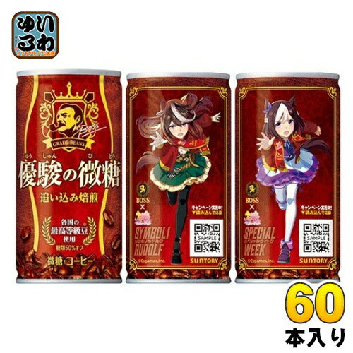 サントリー ボス 優駿の微糖 ウマ娘デザイン缶 185g 缶 60本 (30本入×2 まとめ買い)
