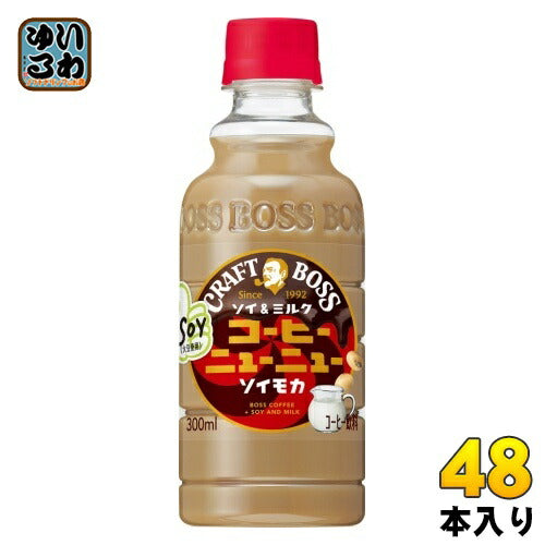 サントリー クラフトボス コーヒーニューニュー ソイモカ 300ml ペットボトル 48本 (24本入×2 まとめ買い)