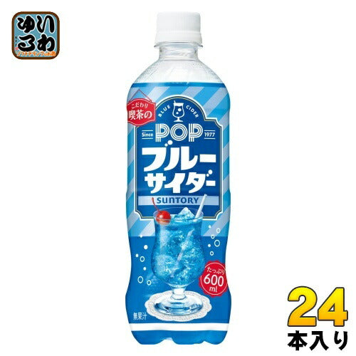 サントリー POP ブルーサイダー 600ml ペットボトル 24本入 炭酸飲料 青 サイダー