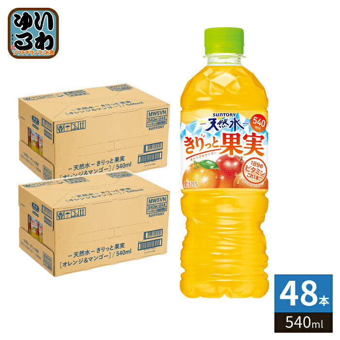 サントリー 天然水 きりっと果実 オレンジ&マンゴー VD用 540ml ペットボトル 48本 (24本入×2 まとめ買い) 果汁飲料 熱中症対策 自販機用 1日分のビタミン フレーバーウォーター