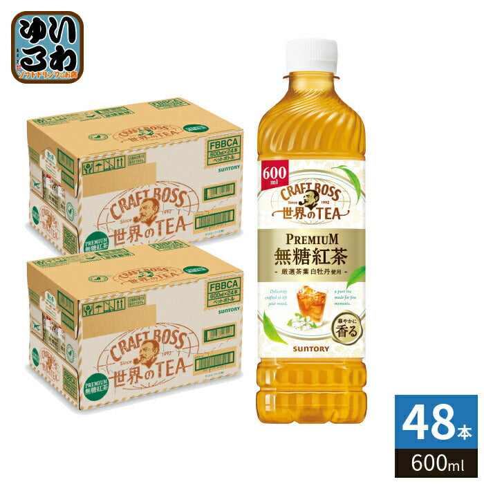 サントリー クラフトボス 世界のTEA PREMIUM 無糖紅茶 600ml ペットボトル 48本 (24本入×2 まとめ買い) 紅茶飲料 厳選茶葉