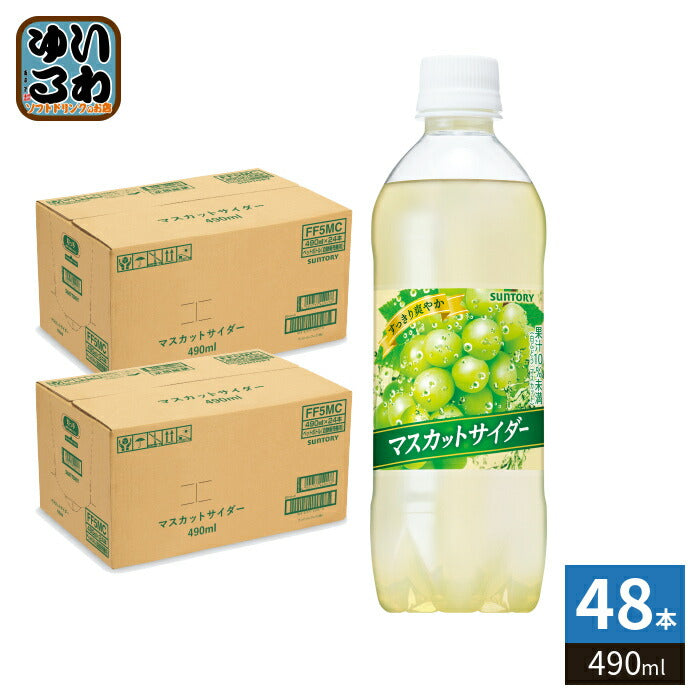 サントリー マスカットサイダー VD用 490ml ペットボトル 48本 (24本入×2 まとめ買い) 炭酸飲料 微炭酸