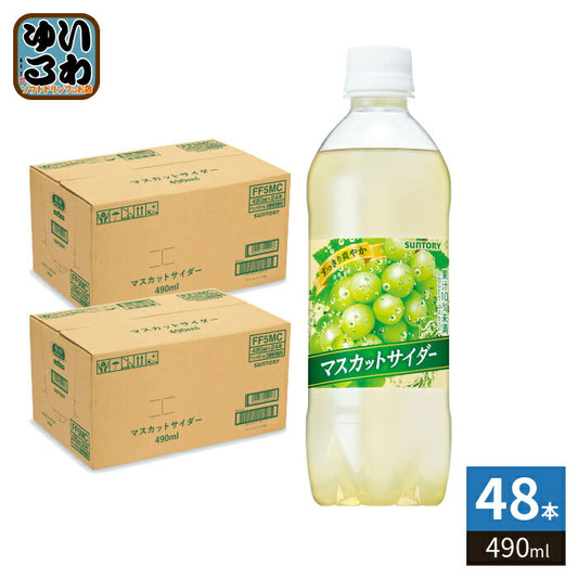 サントリー マスカットサイダー VD用 490ml ペットボトル 48本 (24本入×2 まとめ買い) 炭酸飲料 微炭酸