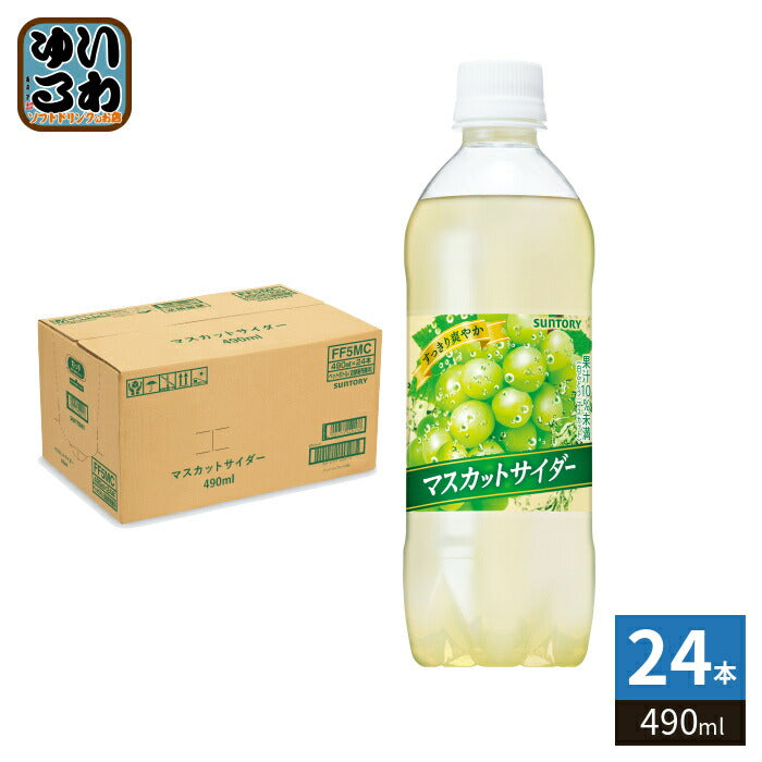 サントリー マスカットサイダー VD用 490ml ペットボトル 24本入 炭酸飲料 微炭酸