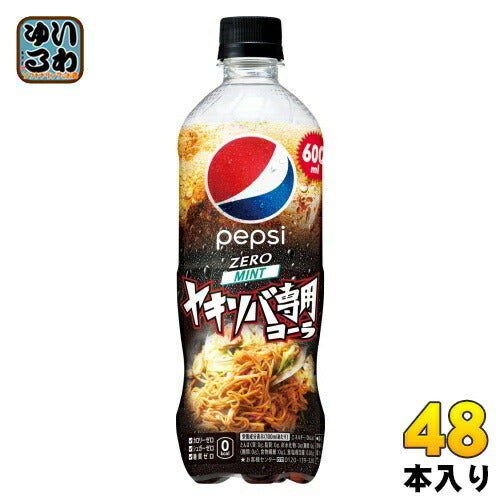 サントリー ペプシ 生 ゼロ ヤキソバ専用 600ml ペットボトル 48本 (24本入×2 まとめ買い) 焼きそば やきそば 炭酸飲料