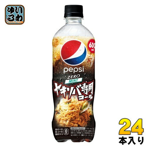 サントリー ペプシ 生 ゼロ ヤキソバ専用 600ml ペットボトル 24本入 焼きそば やきそば 炭酸飲料