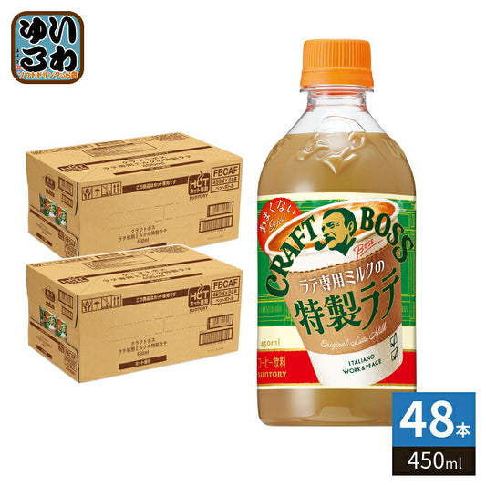 サントリー クラフトボス 甘くない特製ラテ ホット 450ml ペットボトル 48本 (24本入×2 まとめ買い) コーヒー飲料 ラテ専用ミルク 甘くないカフェラテ 限定 HOT