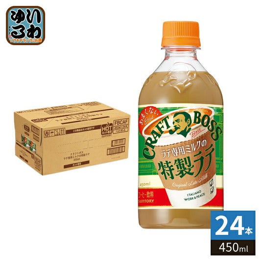 サントリー クラフトボス 甘くない特製ラテ ホット 450ml ペットボトル 24本入 コーヒー飲料 ラテ専用ミルク 甘くないカフェラテ 限定 HOT