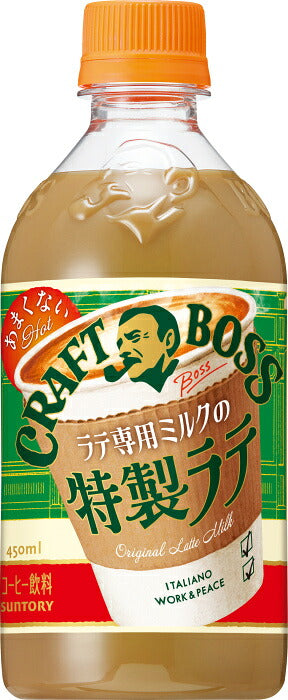 サントリー クラフトボス 甘くない特製ラテ ホット 450ml ペットボトル 48本 (24本入×2 まとめ買い) コーヒー飲料 ラテ専用ミルク 甘くないカフェラテ 限定 HOT