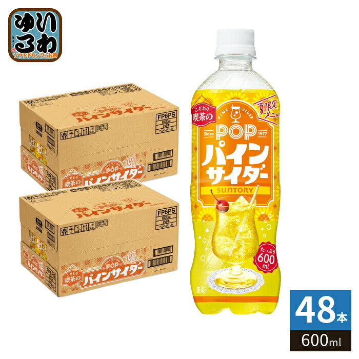 サントリー POP パインサイダー 600ml ペットボトル 48本 (24本入×2 まとめ買い) 炭酸飲料 季節限定